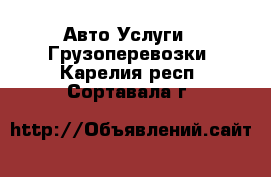 Авто Услуги - Грузоперевозки. Карелия респ.,Сортавала г.